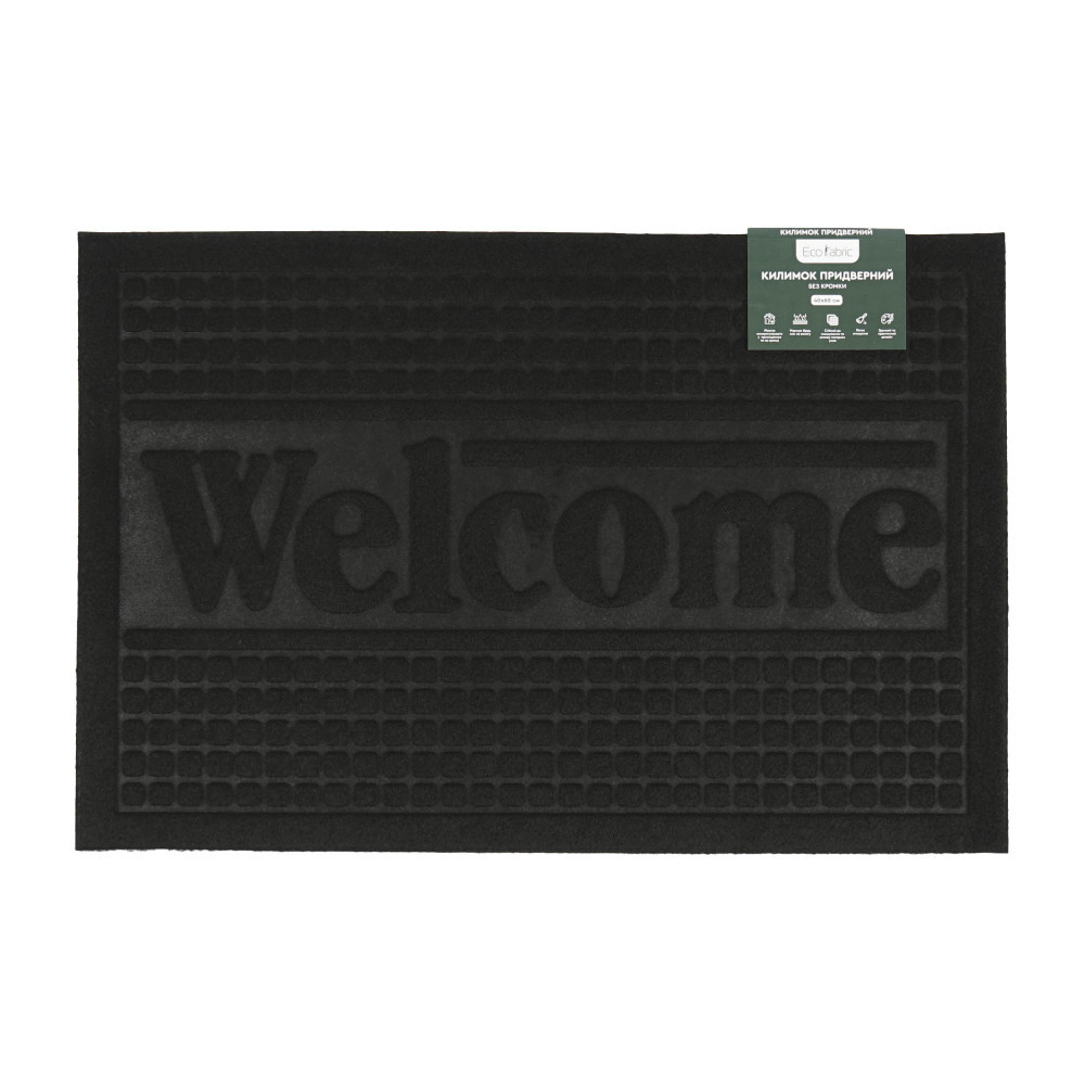 kilimok-pridverniy-eco-fabric-40-60-sm-welcome-bez-kromki-chorniy-4060-014-2