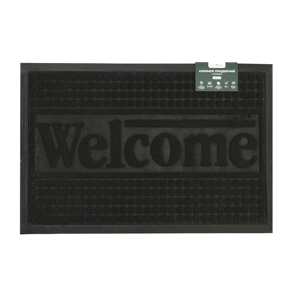 kilimok-pridverniy-eco-fabric-40-60-sm-welcome-z-kromkoyu-chorniy-4060-114-2