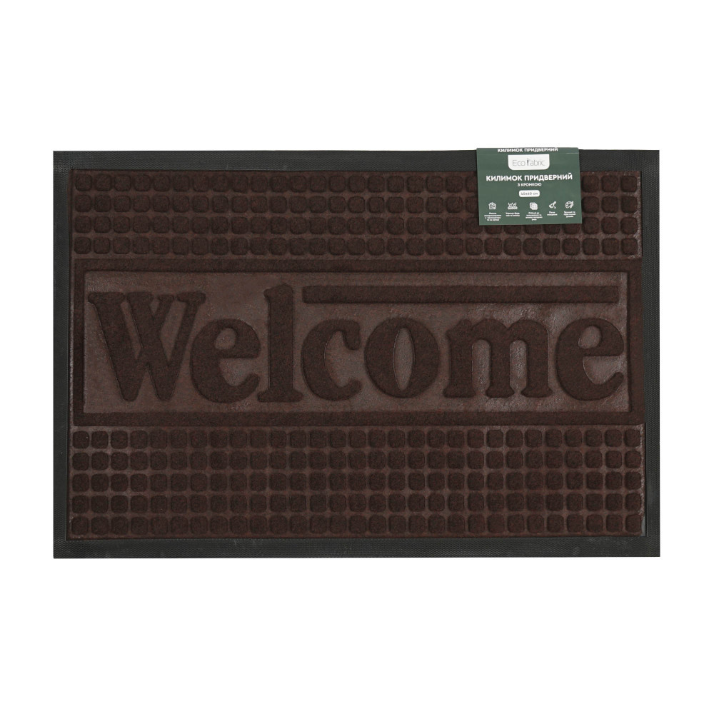 kilimok-pridverniy-eco-fabric-40-60-sm-welcome-z-kromkoyu-korichneviy-4060-116-2