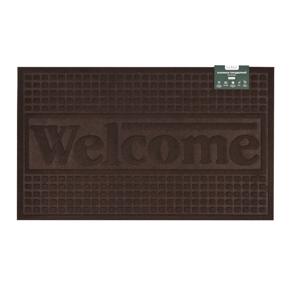 kilimok-pridverniy-eco-fabric-45-75-sm-welcome-bez-kromki-korichneviy-4575-012-2